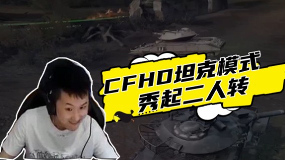 游戏趣事：CFHD坦克模式，秀气二人转