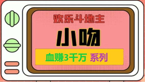 血赚3K系列5【小吻】