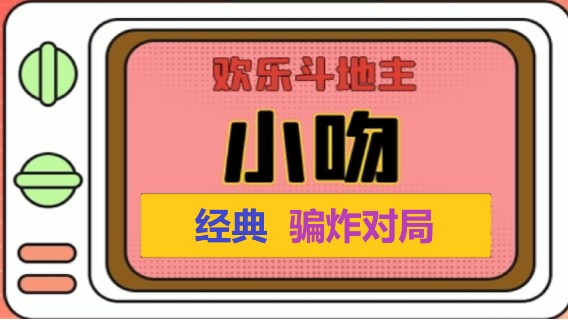 经典骗炸局3【小吻】