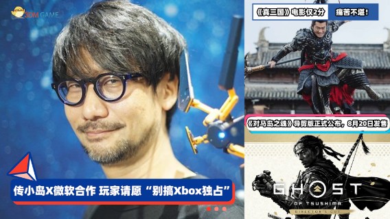 3DM速报：传小岛X微软合作基本谈妥 真三国无双电影IGN仅评2分