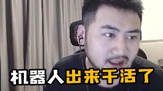 机器人干活了