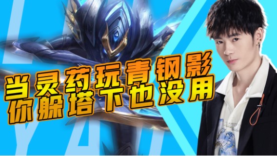 当灵药玩青钢影，你躲塔下也没用