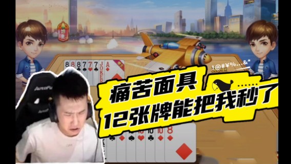 斗地主散财童子：痛苦面具，12张牌你能把我秒了？