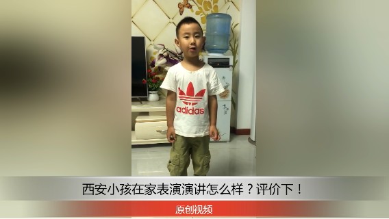 分享备用：西安直播——西安小孩在家表演四季蔬菜歌演讲怎么样？快来说说看！