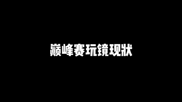 不会吧，不会真有人不拿镜吧，不拿镜怎么赢