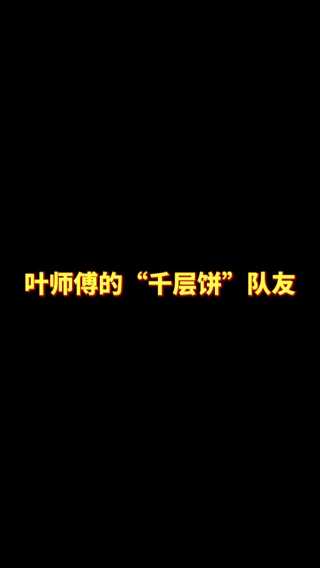 6.30-叶师傅的千层饼队友