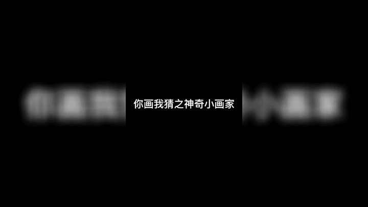 你画我猜