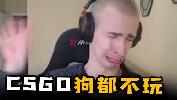 CSGO狗都不玩