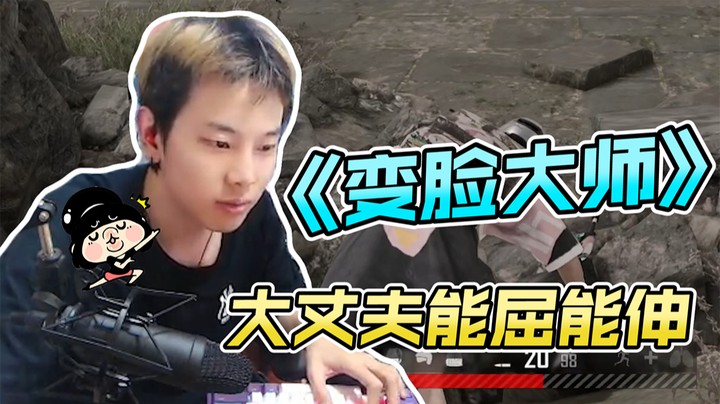 大丈夫能屈能伸！