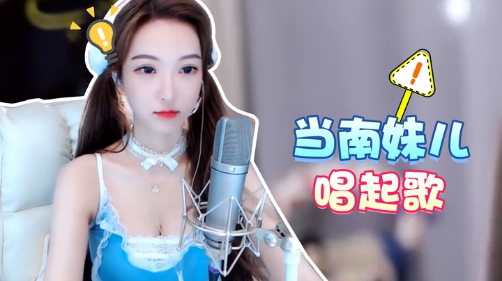 当南妹儿唱起歌