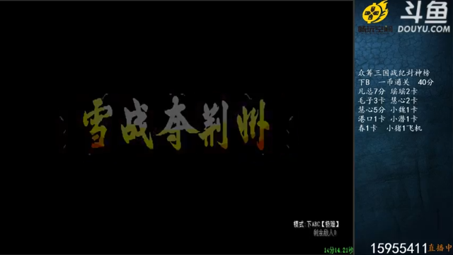 宋先生+2021-06-27 00点场+三国战记：2021-06-27 00点场第2段切条  怕什么来什么，雪战夺荆州，还好顺利通关了