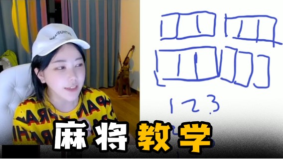 麻将教学