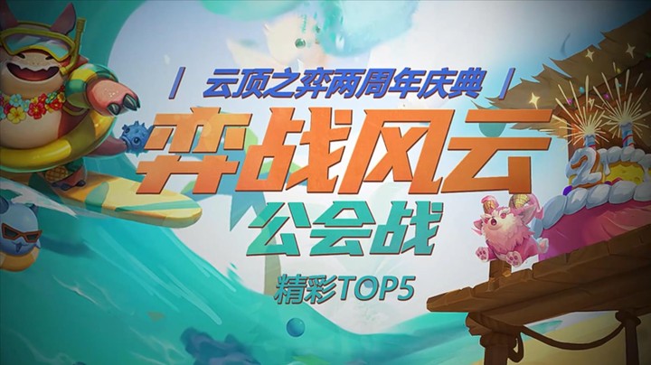 弈战风云公会战0701精彩TOP5：迅哥神偷盖伦豪取二连鸡