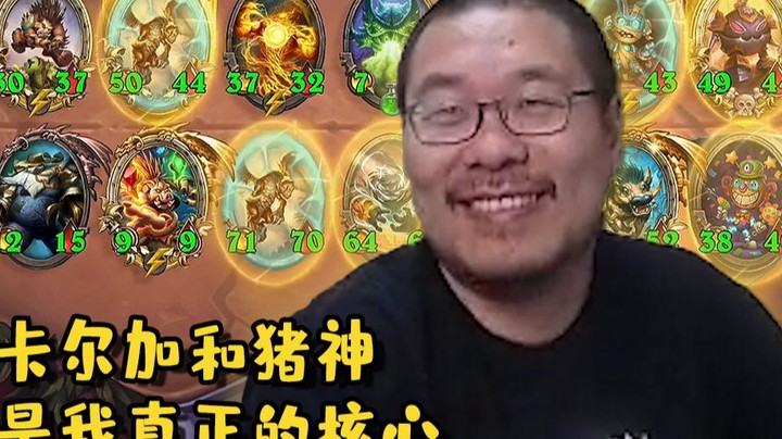 【炉石王师傅】酒馆战棋 谁是爹？