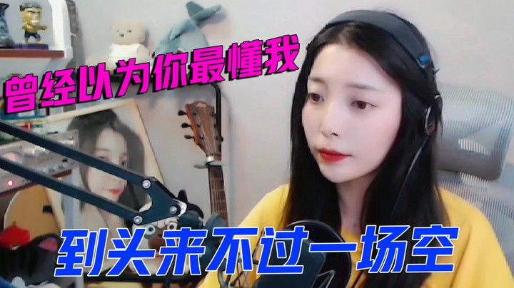 曾经以为你最懂我到头来不过一场空【酷酷Kuu】