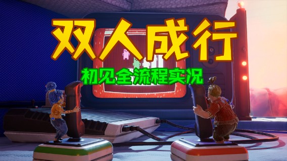 【《双人成行》男女合作全流程！】8.【罗斯的房间】太空猴子boos实况攻略