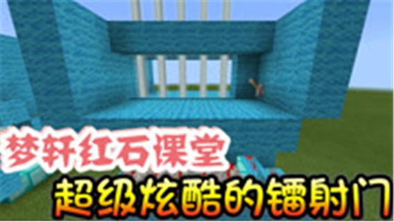 我的世界《梦轩红石课堂》超级炫酷镭射门