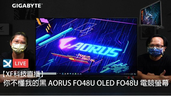 【XF科技直播】你不懂我的黑 AORUS FO48U OLED FO48U 電競螢幕