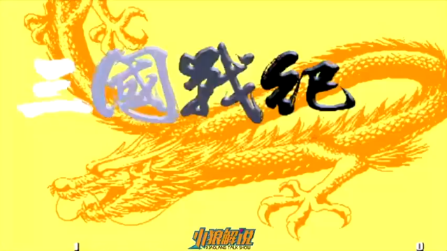 《小狼解说》三国战记天降神兵张飞真方天画戟速通
