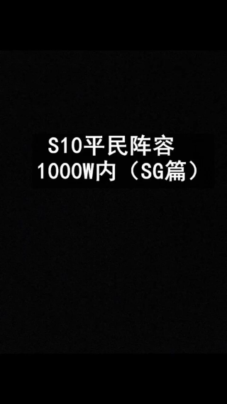 S10平民阵容（SG篇）2222