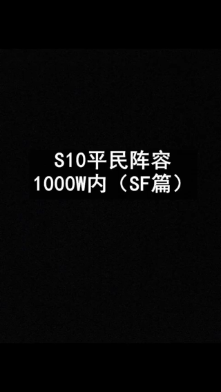 S10平民阵容（SF篇）2