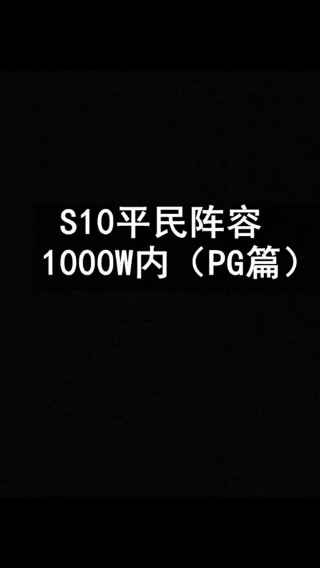 S10平民阵容（PG篇）222