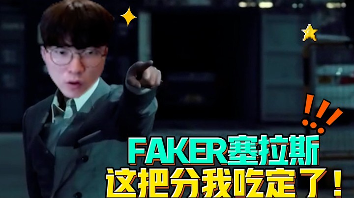 FAKER中单塞拉斯，顶级游走支援轻松拿下胜利