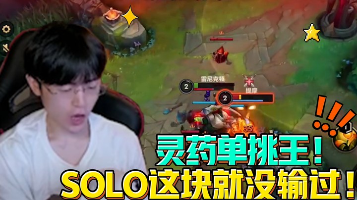 SOLO王灵药，单挑这块就没输过
