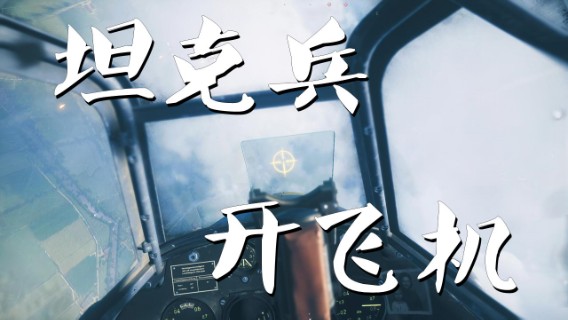 【战地5】一个步兵能否开好飞机
