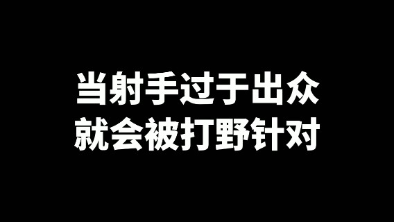 LOL手游：当射手过于出众，就会被打野针对？我们ADC何时能够站起来？