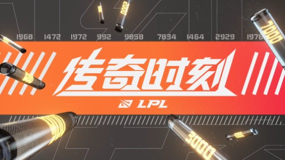 传奇时刻：WE战队突破LPL一万击杀