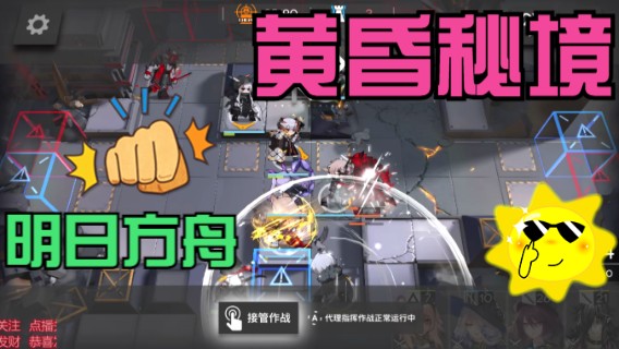 明日方舟/黄昏秘境FIN-TS/无帕拉斯支援代理