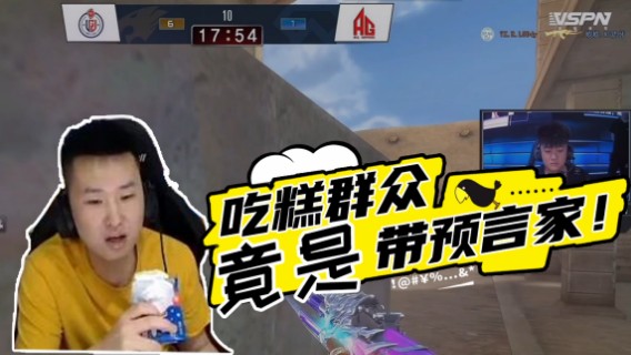 观赛趣事儿：吃糕群众，竟是带预言家！