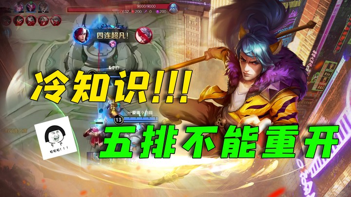冷知识：五排之不能重开！