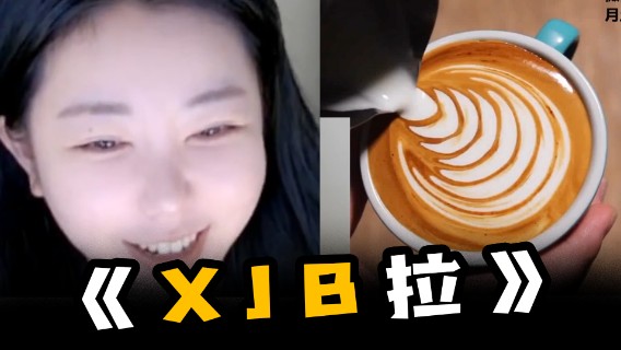 XJB拉