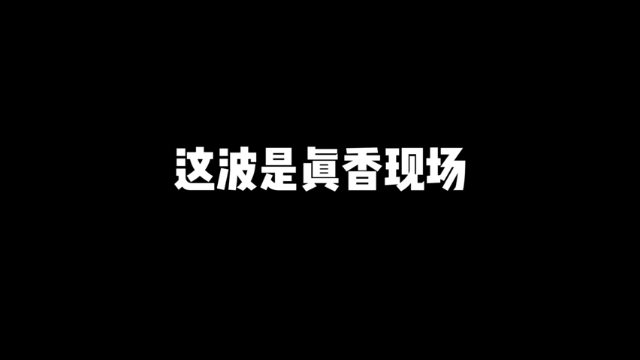 澜朋友还是那个澜朋友，就是秀，就是乱鲨