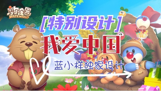 【独家】《摩尔庄园》家园特别设计—我爱中国100周年纪念
