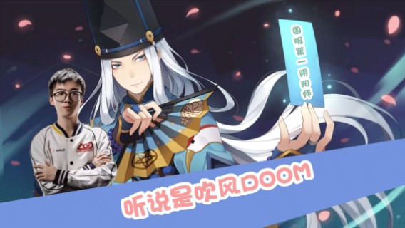 什么？吹风doom？