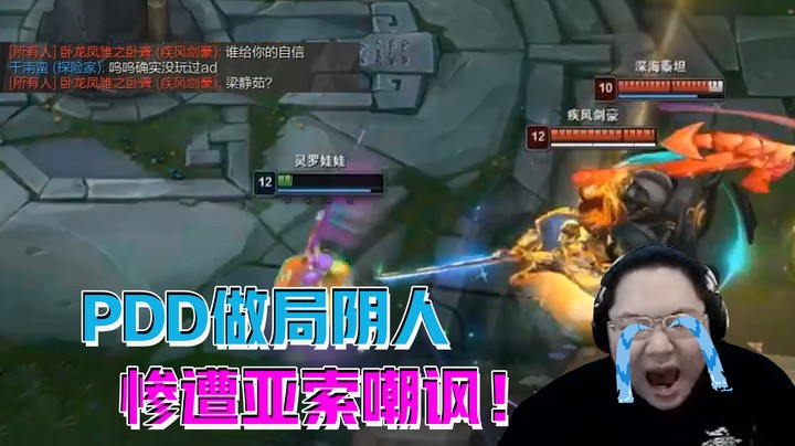 PDD做局阴人，惨遭亚索嘲讽！