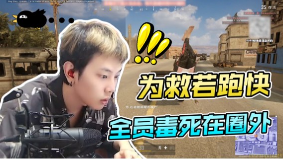 为救若跑快，全员死在毒圈外