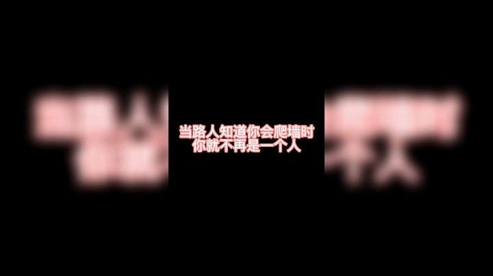当路人知道你会爬墙时