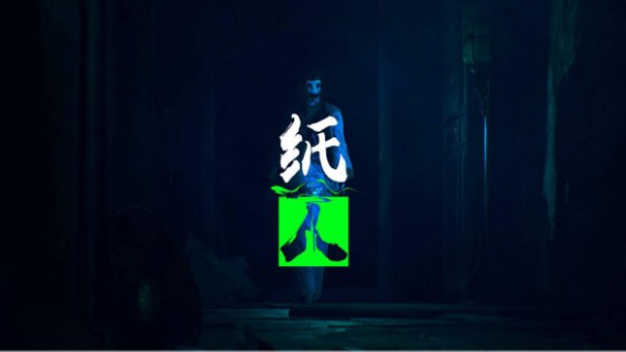 纸人1（中）