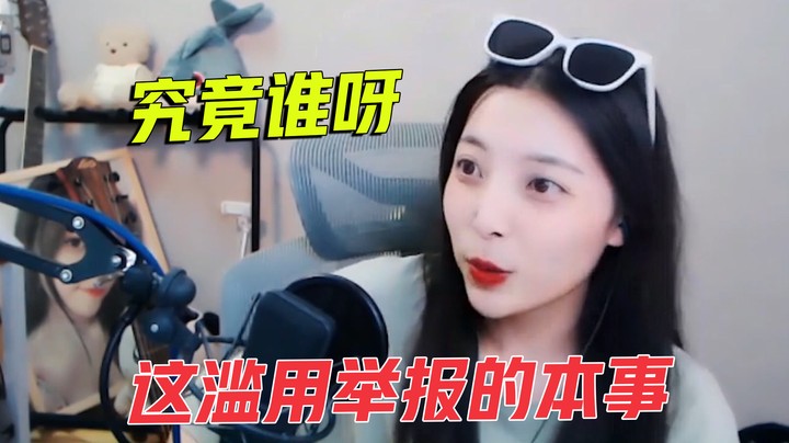 这滥用举报的本事和某粉丝一模一样【酷酷Kuu】
