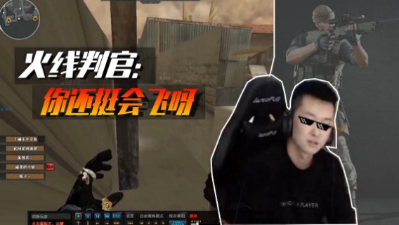 火线判官：你还挺会飞呀