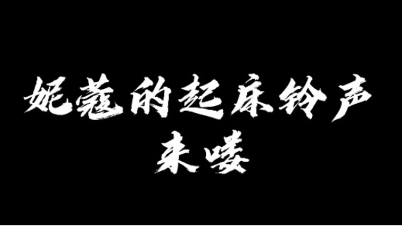 当妮蔻叫你起床时，你还会迟到吗？！