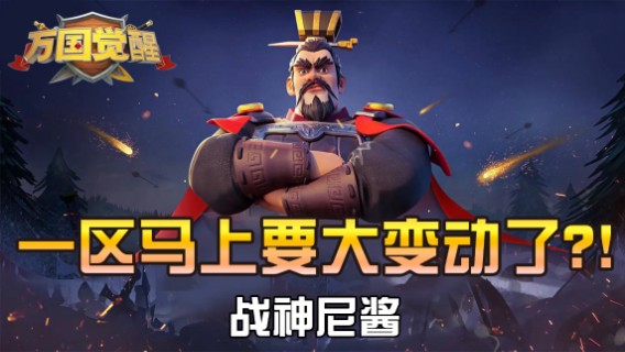 一区马上要大变动了？！——战神尼酱