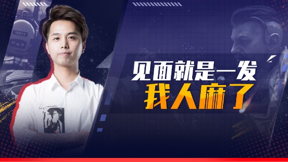 见面就是一发 我人麻了