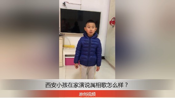 分享备用：西安直播——西安小孩在家表演属相歌，看他说的动作怎么样？