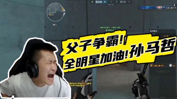 父子争霸！全明星加油！孙马哲