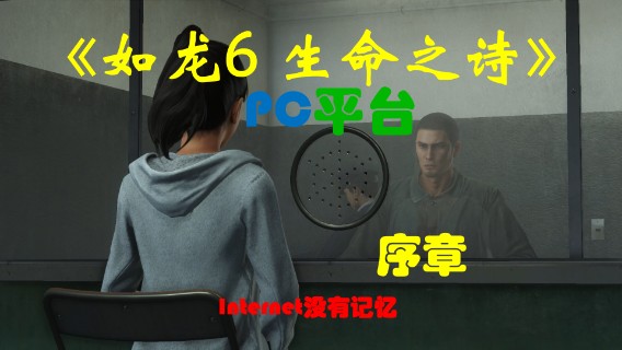 《生命之诗》PC平台 全主线流程（1） 序章